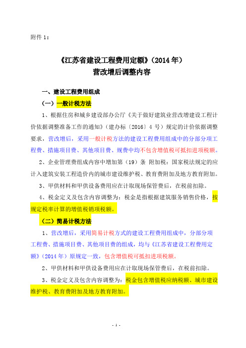 《江苏省建设工程费用定额》(2014年)营改增后调整内容