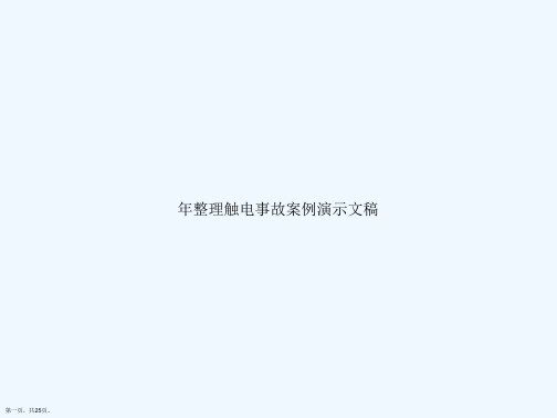 年整理触电事故案例演示文稿