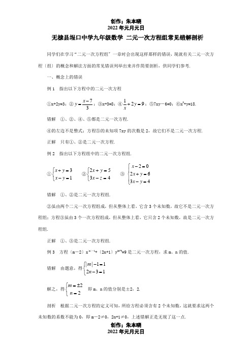 九年级数学 二元一次方程组常见错解剖析 试题