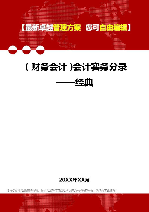 2020年(财务会计)会计实务分录——经典