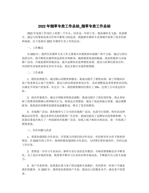 2022年烟草专卖工作总结_烟草专卖工作总结