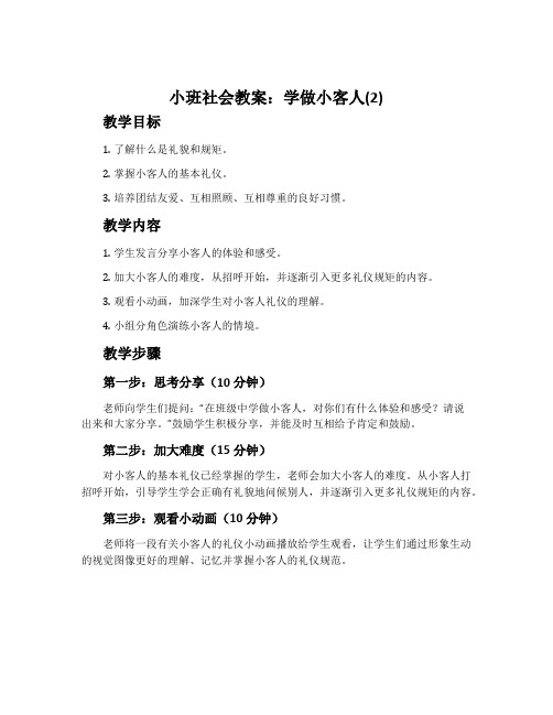 小班社会教案：学做小客人(2)