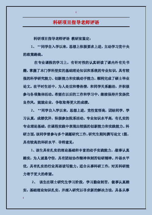 科研项目指导老师评语