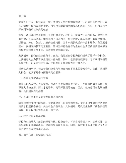 学校捐赠仪式企业发言稿(3篇)