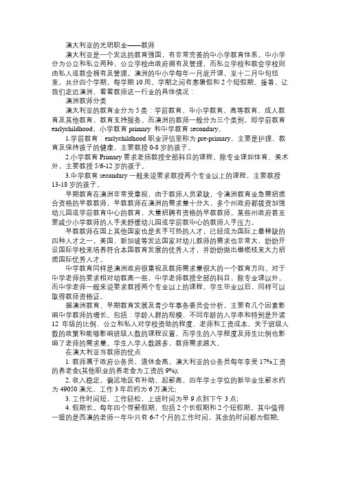 澳大利亚的光明职业——教师