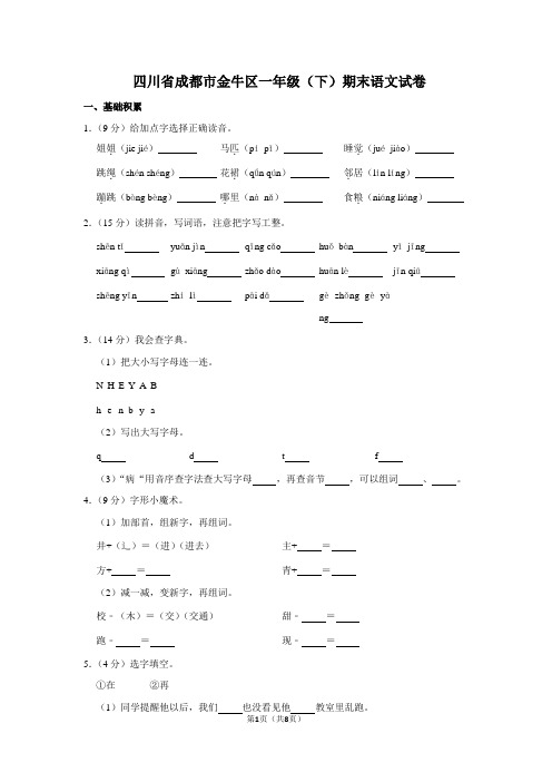 四川省成都市金牛区一年级(下)期末语文试卷