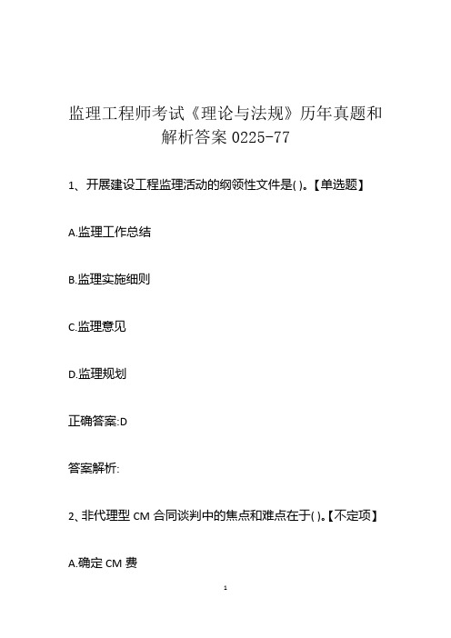 监理工程师考试《理论与法规》历年真题和解析答案0225-77