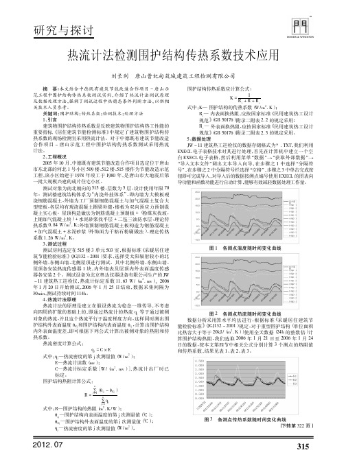 热流计法检测围护结构传热系数技术应用