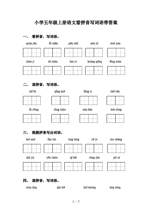 小学五年级上册语文看拼音写词语带答案