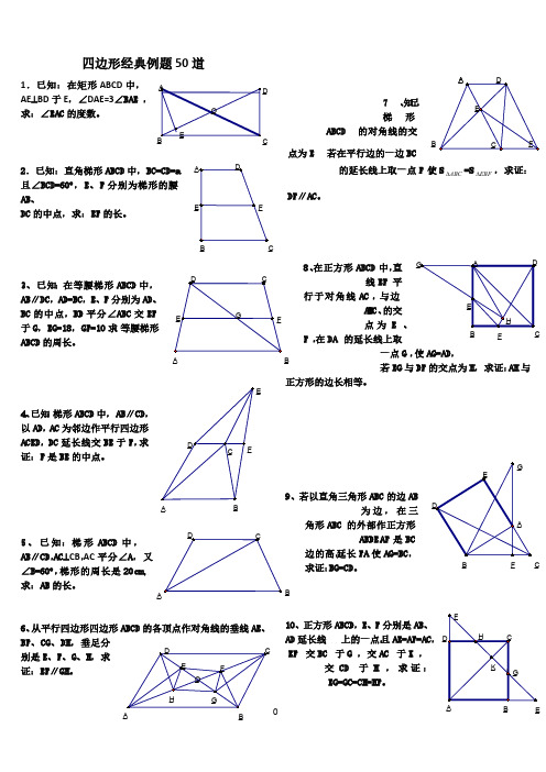 中考复习——初中数学经典四边形习题50道(附答案)