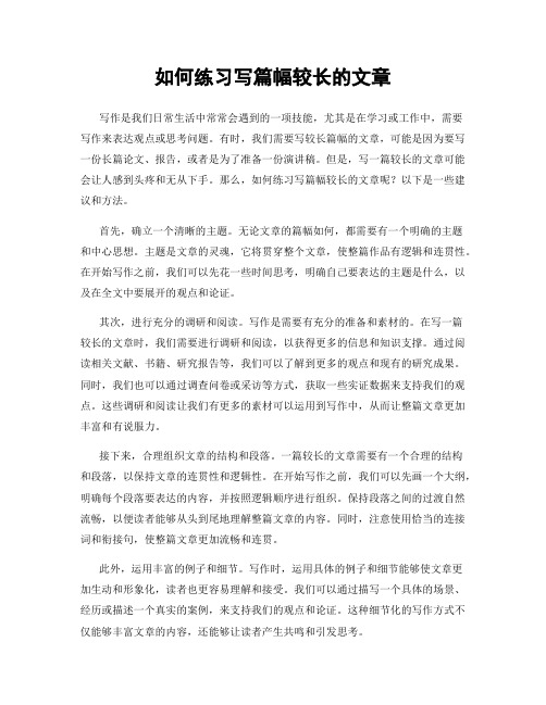 如何练习写篇幅较长的文章