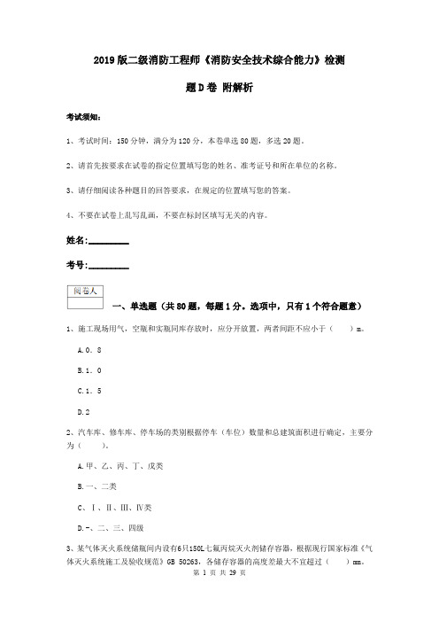 2019版二级消防工程师《消防安全技术综合能力》检测题D卷 附解析