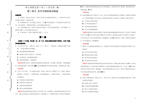 备战2020届高三历史一轮单元复习第一单元 古代中国的政治制度 B卷 教师版