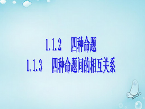 人教版选修1-11.1.3四种命题间的相互关系课件(1)