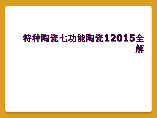 特种陶瓷七功能陶瓷12015全解