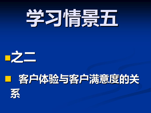 情境五      客户体验与客户满意的关系