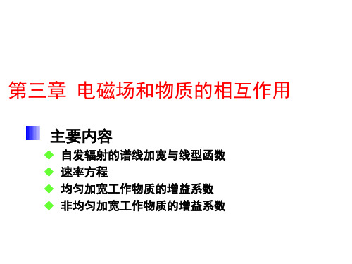 3.2 自发辐射、受激吸收和受激辐射几率-20200401