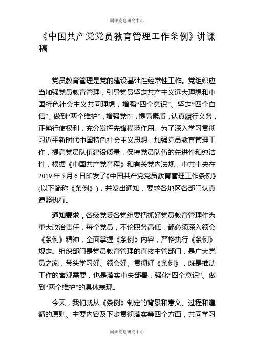 中国共产党党员教育管理工作条例讲课稿