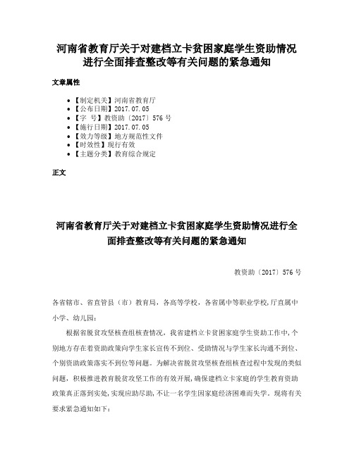 河南省教育厅关于对建档立卡贫困家庭学生资助情况进行全面排查整改等有关问题的紧急通知