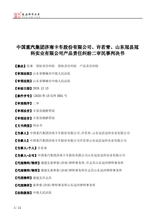 中国重汽集团济南卡车股份有限公司、许若青、山东冠县冠科实业有限公司产品责任纠纷二审民事判决书