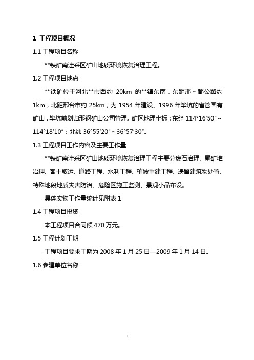 河北某矿山环境恢复治理工程监理规划