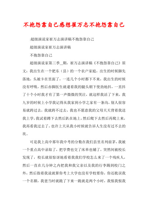 不抱怨靠自己感想崔万志不抱怨靠自己