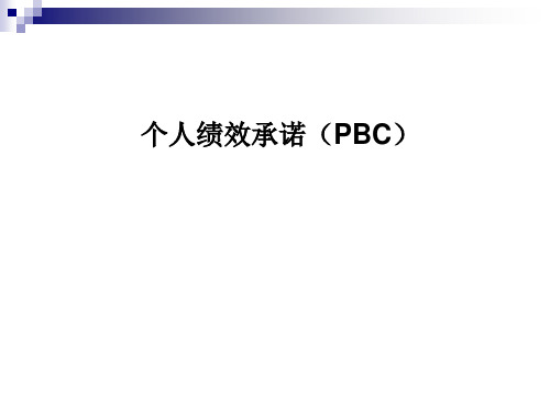 华为PBC介绍