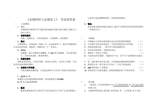 金属材料与加工考试题答案