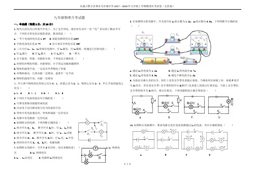 内蒙古鄂尔多斯市乌审旗中学2017-2018年九年级上学期物理月考试卷(无答案)