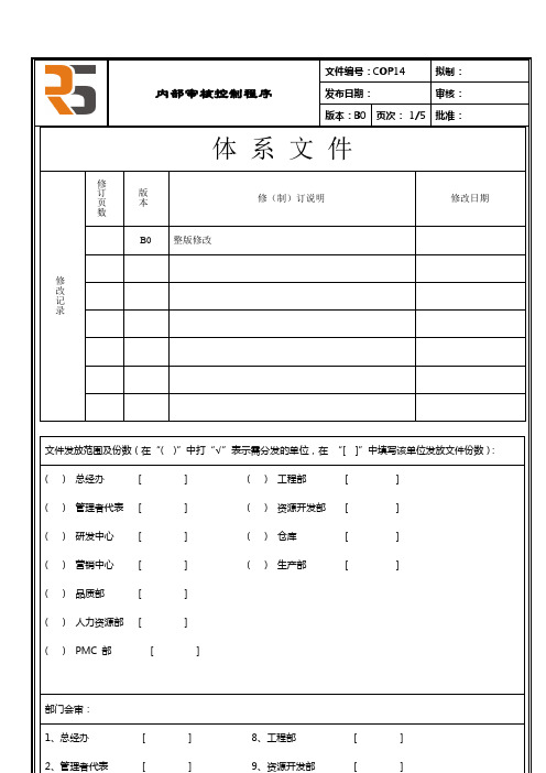 内部审核控制程序