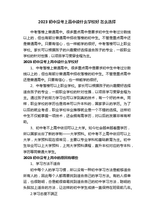 2023初中没考上高中读什么学校好怎么选择