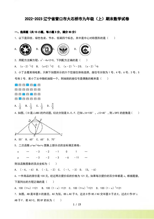 营口市大石桥市九年级上期末数学试卷含答案解析