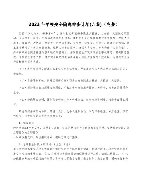 2023年学校安全隐患排查计划(六篇)(完整)