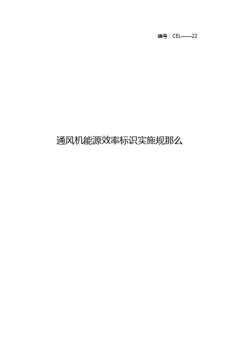 《通风机能源效率标识实施规则》