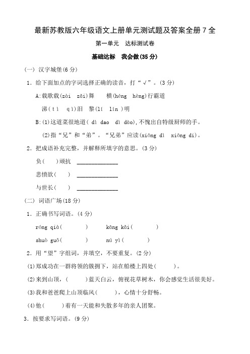 最新苏教版六年级语文上册单元测试题及答案全册7全