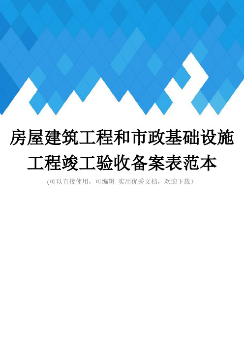 房屋建筑工程和市政基础设施工程竣工验收备案表范本完整