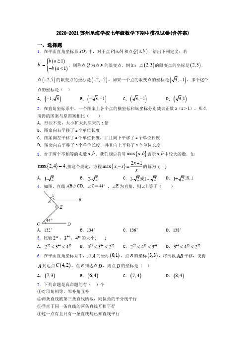 2020-2021苏州星海学校七年级数学下期中模拟试卷(含答案)