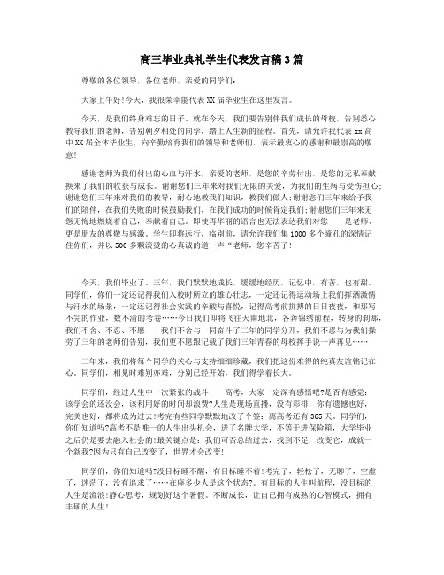 高三毕业典礼学生代表发言稿3篇