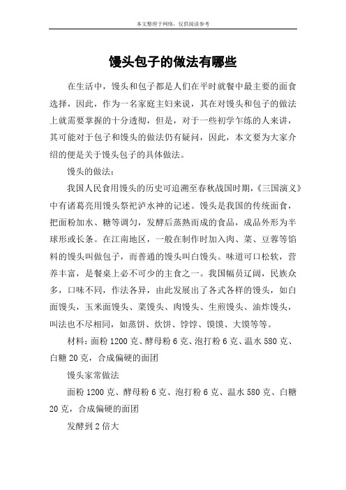 馒头包子的做法有哪些