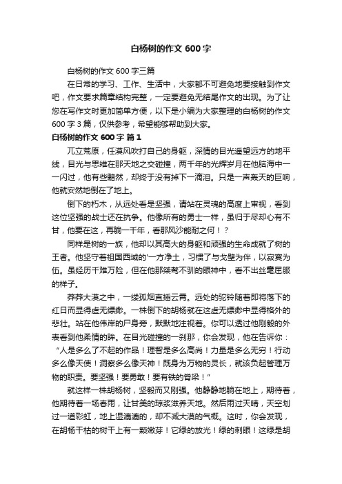 白杨树的作文600字三篇