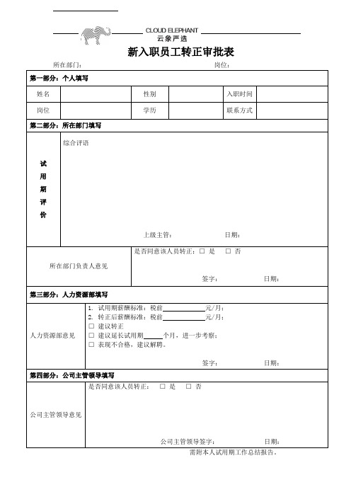 转正审批表(最新版)