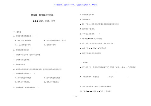 人教版七年级数学 下册 第五章 5.3.2 命题、定理、证明 课时练(含答案)