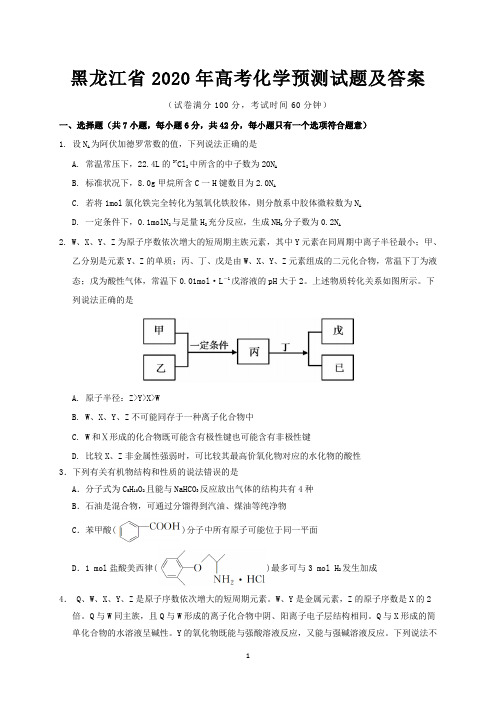 黑龙江省2020年高考化学预测试题及答案