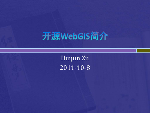 开源WebGIS简介