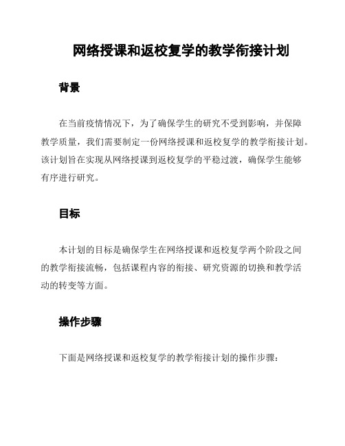 网络授课和返校复学的教学衔接计划