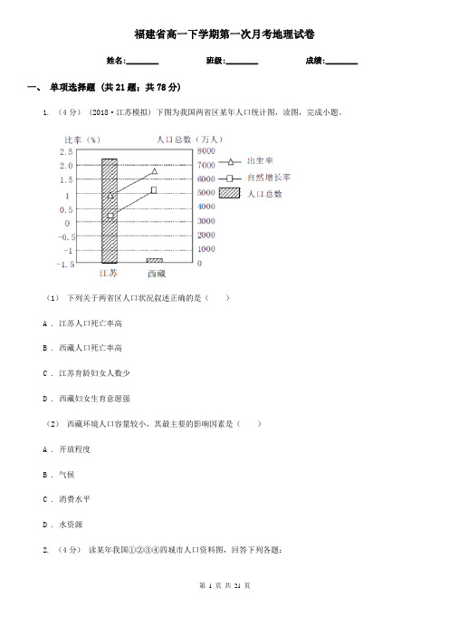 福建省高一下学期第一次月考地理试卷