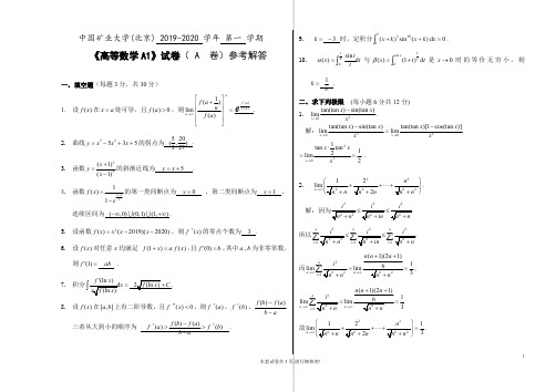 《高等数学A1》2019-2020学年第一学期期末试卷A卷