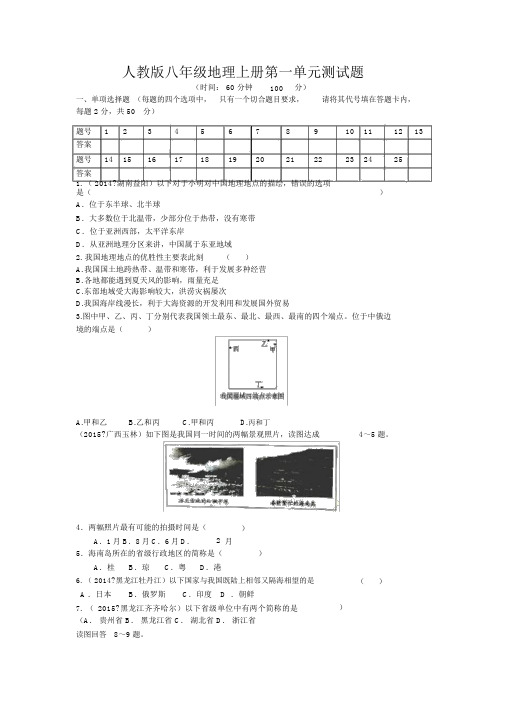 完整word版,人教版八年级地理上册第一单元测试题(带答案)