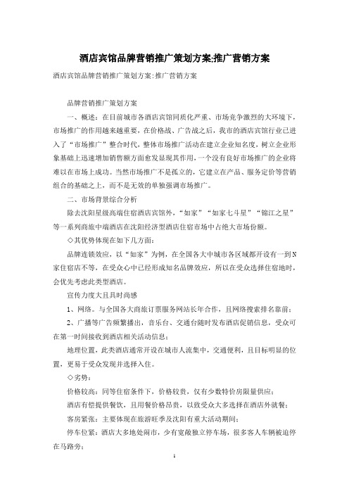 酒店宾馆品牌营销推广策划方案-推广营销方案
