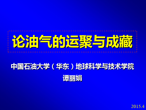 油气聚集原理与油气充注成藏期